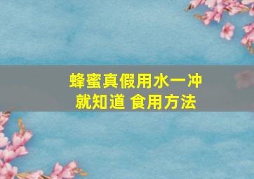 蜂蜜真假用水一冲就知道 食用方法